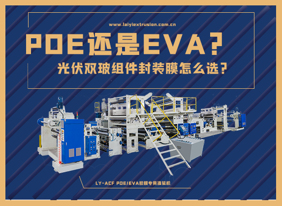 EVA還是POE，光伏雙玻組件封裝膠膜怎么選？